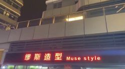 -缪斯造型Muse style