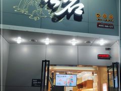 门面-古茗(万阳城店)