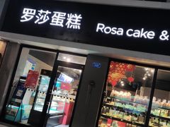 门面-罗莎蛋糕(红旗店)