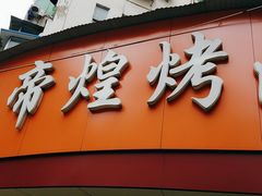 -帝煌烤卤(羊子街店)