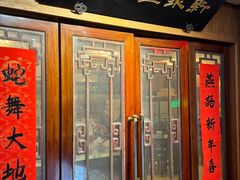 -新聚丰菜馆(太监弄店)