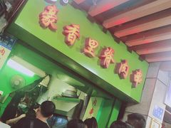 门面-豪香里脊肉串(大中路店)