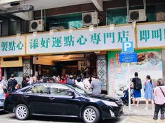 -添好运点心专门店(深水埗店)
