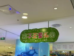 -孩子王童乐园(丰禾万达店)