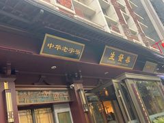 -春发生饭店·非遗(南院门店)