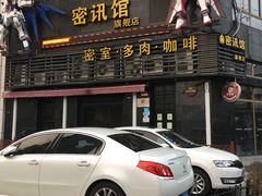 -密讯馆密室逃脱&换装侦探剧(环球港旗舰店)