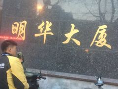 -明华大厦-停车场