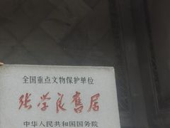 -张学良旧居陈列馆