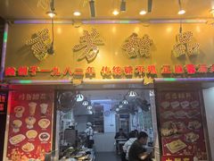 -芬芳甜品(同福路店)