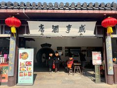 -咸亨酒店•非遗绍兴菜•中华老字号(堂吃餐厅)