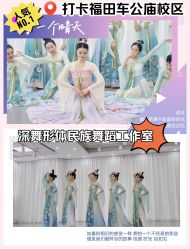 -深舞形体民族舞蹈工作室