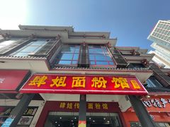 -肆姐面粉馆(坡子街店)