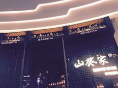 -山葵家·创意料理(临平银泰城店)
