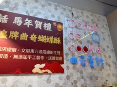 -曲奇童话(尖沙咀店)