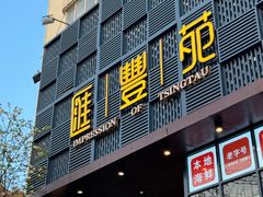 -汇丰苑·海鲜青岛菜(中山路大鲍岛店)