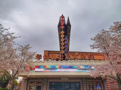 -迪士尼小镇