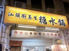 -汕头街养生糖水铺