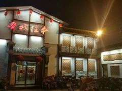 -鲁城往事(游客中心店)