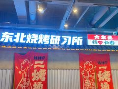 -钱锋炭缸烧烤(南湖大路总店)