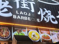 -老街烧烤大排档·地道湖北菜·龙虾馆(汉口火车站店)
