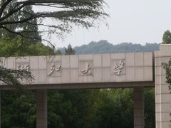 -浙江大学(玉泉校区)