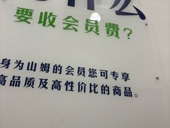 -山姆会员商店(上海浦东店)