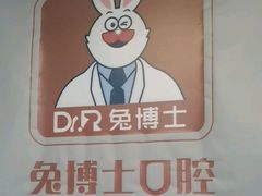 -兔博士口腔(长安分院)
