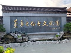 -董永七仙女文化园