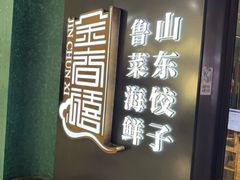 -金春禧(世茂国际广场店)