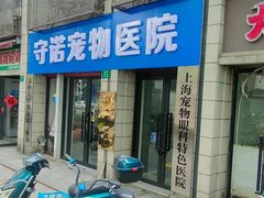 -守诺宠物医院·眼科· 神经外科·爬宠专科(虹口店)