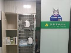-半岛宠物医院24小时(科华中路店)