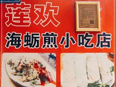 -莲欢海蛎煎