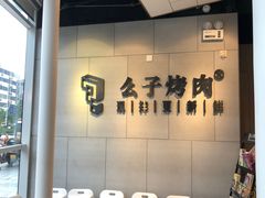 -么子烤肉(化龙池店)