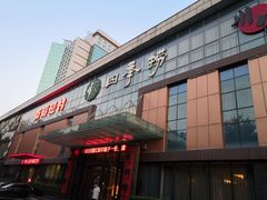 门面-四季捞