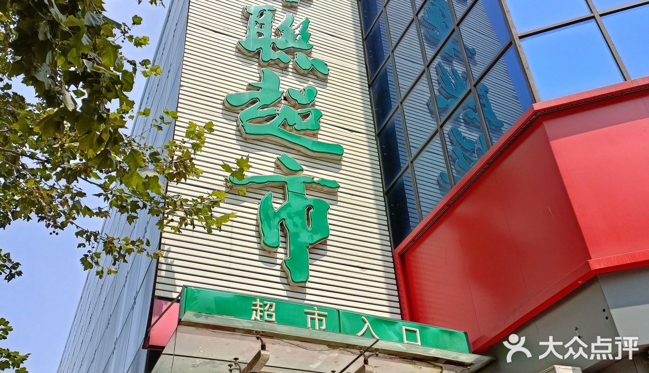 穷人的周末之华联超市购物