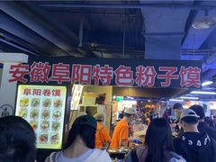 门面-安徽阜阳卷馍(西单店)