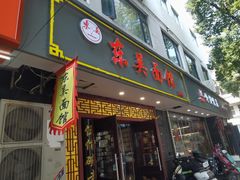 -东吴面馆(因果巷店)