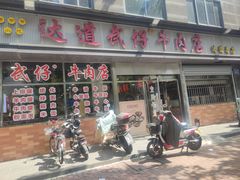 -达道武仔牛肉店(广达路店)