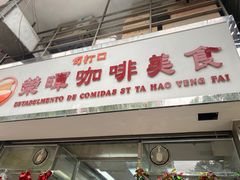 -荣晖咖啡美食(司打口店)