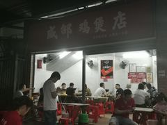 门面-威邵鸡煲(西华路总店)