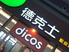 -德克士(西站站内店)