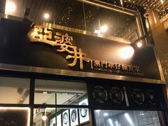 门面-亞婆井·劲抽面食(铂顿城店)