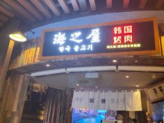 门面-海之屋韩式烤肉(海棠68环球美食街店)