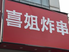 -喜姐炸串(仙林水平方店)