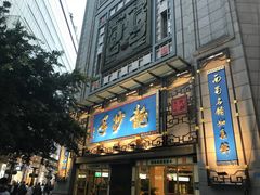 门面-龙抄手(春熙路总店)