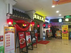 门面-湘阁里辣(南岭购物广场店)