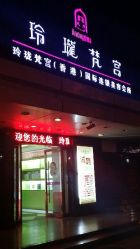 android_upload_pic-玲珑梵宫美容连锁机构