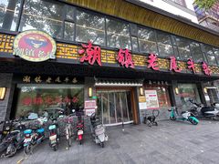 -潮镇老尾牛杂(环城西路店)