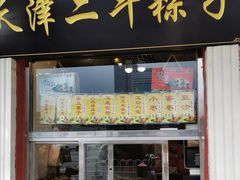 门面-二斗栗子(西湖道店)