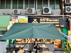 -公仔堂港式茶餐厅(西村店)